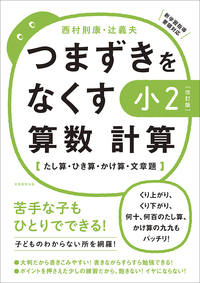 【改訂版】つまずきをなくす小2算数計算