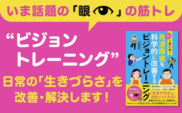 １日５分！大人の発達障害を科学的に改善するビジョントレーニング