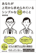 あなたが上司から求められているシンプルな50のこと