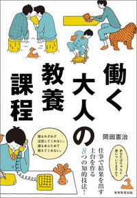 働く大人の教養課程