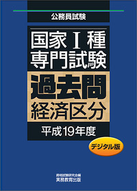 デジタル版　公務員試験 国家1種　専門試験　過去問　［経済区分　平成19年度］