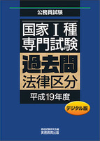 デジタル版　公務員試験 国家1種　専門試験　過去問　［法律区分　平成19年度］