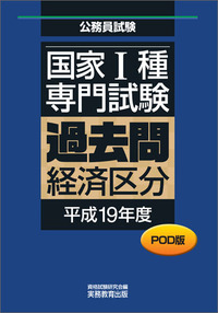 POD版　公務員試験 国家1種　専門試験　過去問　［経済区分　平成19年度］