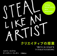 クリエイティブの授業（STEAL LIKE AN ARTIST）