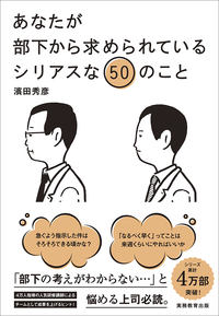 あなたが部下から求められているシリアスな50のこと