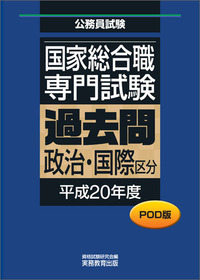 POD版　公務員試験 国家総合職　専門試験　過去問　［政治・国際区分　平成20年度］