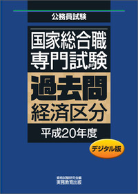 デジタル版　公務員試験 国家総合職　専門試験　過去問　［経済区分　平成20年度］