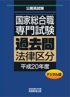 デジタル版　公務員試験 国家総合職　専門試験　過去問　［法律区分　平成20年度］