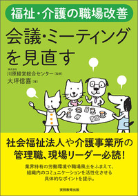 福祉・介護の職場改善　会議・ミーティングを見直す