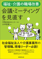 福祉・介護の職場改善　会議・ミーティングを見直す