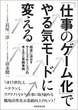 「仕事のゲーム化」でやる気モードに変える