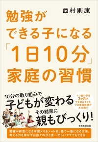 勉強ができる子になる「1日10分」家庭の習慣