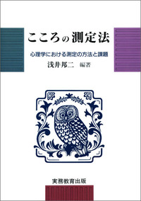 こころの測定法