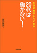 本当に成功したいなら20代は働かない!