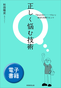 正しく悩む技術