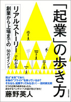 「起業」の歩き方