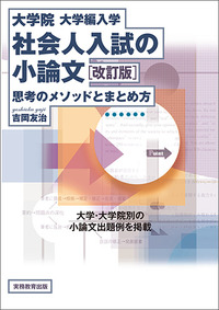 大学院・大学編入学　社会人入試の小論文［改訂版］　思考のメソッドとまとめ方