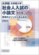 大学院・大学編入学　社会人入試の小論文［改訂版］　思考のメソッドとまとめ方