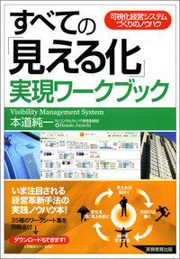 すべての「見える化」実現ワークブック