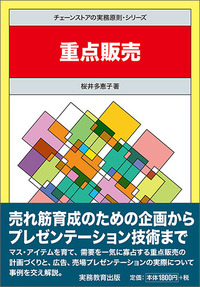 チェーンストアの実務原則シリーズ　重点販売