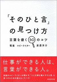 「そのひと言」の見つけ方