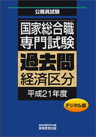 デジタル版　公務員試験 国家総合職　専門試験　過去問　［経済区分　平成21年度］