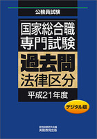 デジタル版　公務員試験 国家総合職　専門試験　過去問　［法律区分　平成21年度］