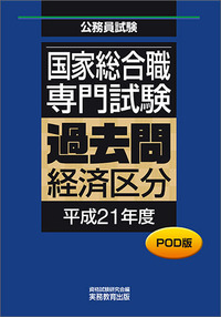 POD版　公務員試験 国家総合職　専門試験　過去問　［経済区分　平成21年度］