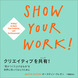 クリエイティブを共有！（SHOW YOUR WORK!）