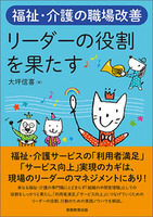 福祉・介護の職場改善　リーダーの役割を果たす