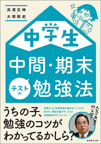 中学生　中間・期末テストの勉強法