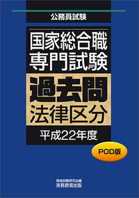 POD版　公務員試験 国家総合職　専門試験　過去問　［法律区分　平成22年度］