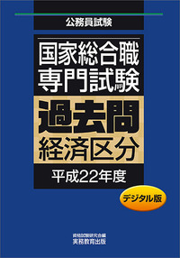 デジタル版　公務員試験 国家総合職　専門試験　過去問　［経済区分　平成22年度］