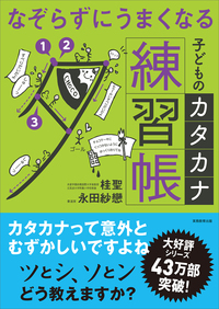 なぞらずにうまくなる子どものカタカナ練習帳