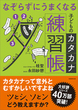 なぞらずにうまくなる子どものカタカナ練習帳