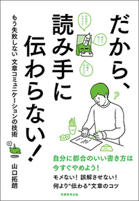 だから、読み手に伝わらない！