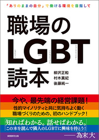 職場のLGBT読本