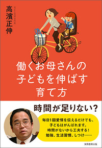 働くお母さんの子どもを伸ばす育て方