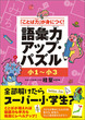 「ことば力」が身につく！　小１〜小３　語彙力アップ・パズル