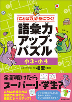 「ことば力」が身につく！　小３・小４　語彙力アップ・パズル