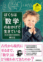 ぼくらは「数学」のおかげで生きている