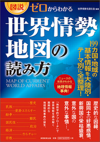 図説・ゼロからわかる 世界情勢地図の読み方