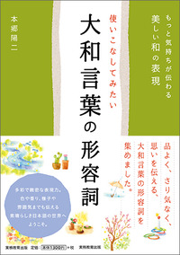 使いこなしてみたい大和言葉の形容詞