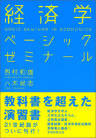 経済学ベーシックゼミナール