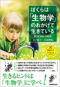 ぼくらは「生物学」のおかげで生きている