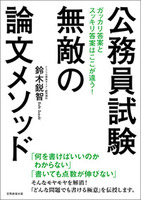 公務員試験　無敵の論文メソッド