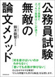 公務員試験　無敵の論文メソッド