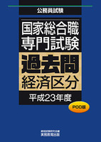 POD版　公務員試験 国家総合職　専門試験　過去問　［経済区分　平成23年度］