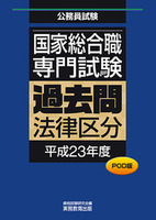 POD版　公務員試験 国家総合職　専門試験　過去問　［法律区分　平成23年度］