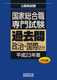 POD版　公務員試験 国家総合職　専門試験　過去問　［政治・国際区分　平成23年度］